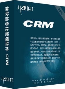 青島佳軟 進銷存與CRM軟件解決方案，助力企業數字化升級