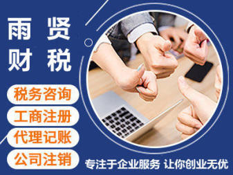 專業(yè)代理記賬、申報納稅與企業(yè)資質代辦服務